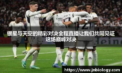 银星与天空的精彩对决全程直播让我们共同见证这场巅峰对决
