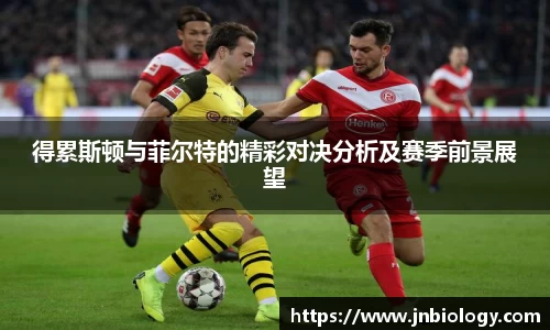 得累斯顿与菲尔特的精彩对决分析及赛季前景展望