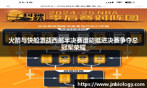 火箭与快船激战西部半决赛谁能挺进决赛争夺总冠军荣耀