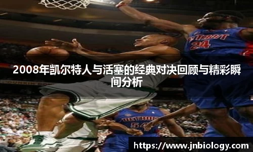 2008年凯尔特人与活塞的经典对决回顾与精彩瞬间分析