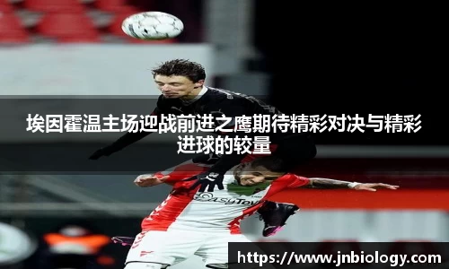 埃因霍温主场迎战前进之鹰期待精彩对决与精彩进球的较量