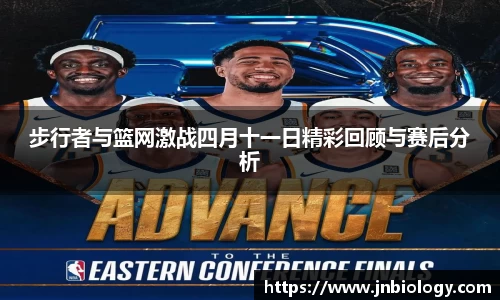步行者与篮网激战四月十一日精彩回顾与赛后分析