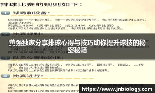黄强独家分享排球心得与技巧助你提升球技的秘密秘籍