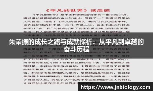 朱荣振的成长之路与成就探析：从平凡到卓越的奋斗历程