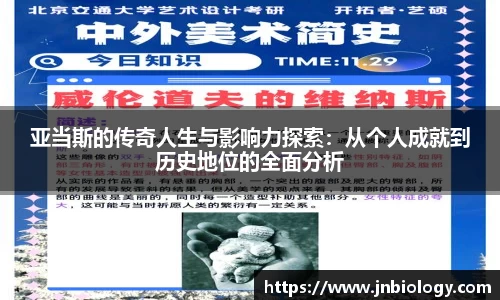 亚当斯的传奇人生与影响力探索：从个人成就到历史地位的全面分析