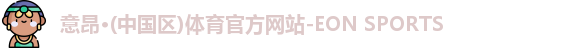意昂体育